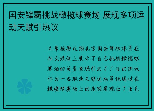 国安锋霸挑战橄榄球赛场 展现多项运动天赋引热议