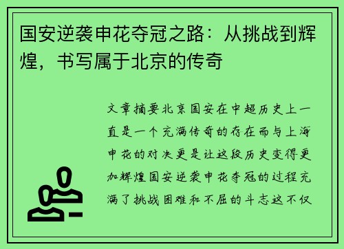 国安逆袭申花夺冠之路：从挑战到辉煌，书写属于北京的传奇