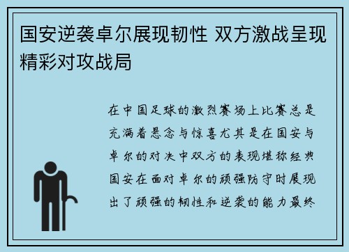 国安逆袭卓尔展现韧性 双方激战呈现精彩对攻战局