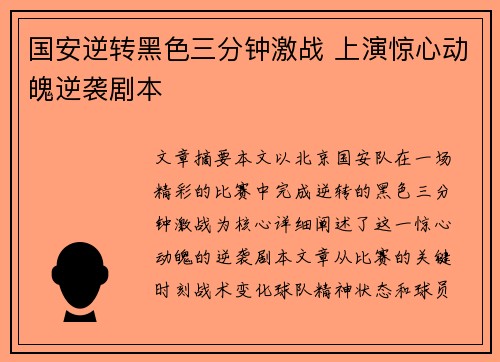 国安逆转黑色三分钟激战 上演惊心动魄逆袭剧本