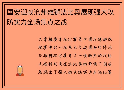 国安迎战沧州雄狮法比奥展现强大攻防实力全场焦点之战