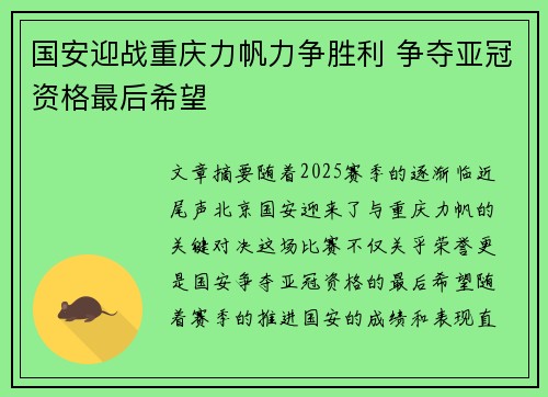 国安迎战重庆力帆力争胜利 争夺亚冠资格最后希望