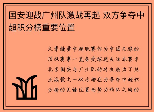 国安迎战广州队激战再起 双方争夺中超积分榜重要位置