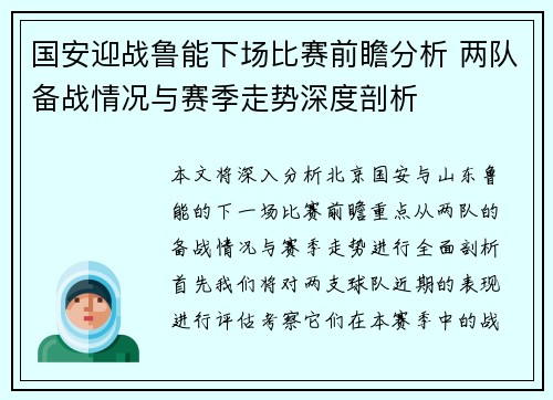 国安迎战鲁能下场比赛前瞻分析 两队备战情况与赛季走势深度剖析