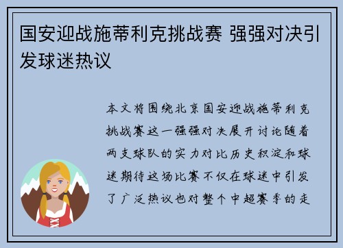 国安迎战施蒂利克挑战赛 强强对决引发球迷热议