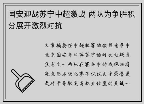 国安迎战苏宁中超激战 两队为争胜积分展开激烈对抗