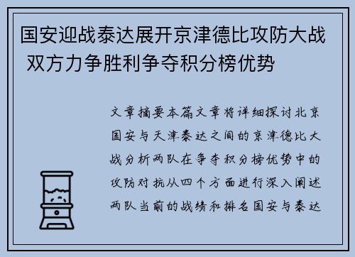 国安迎战泰达展开京津德比攻防大战 双方力争胜利争夺积分榜优势