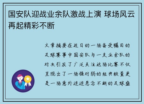 国安队迎战业余队激战上演 球场风云再起精彩不断