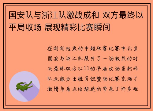 国安队与浙江队激战成和 双方最终以平局收场 展现精彩比赛瞬间