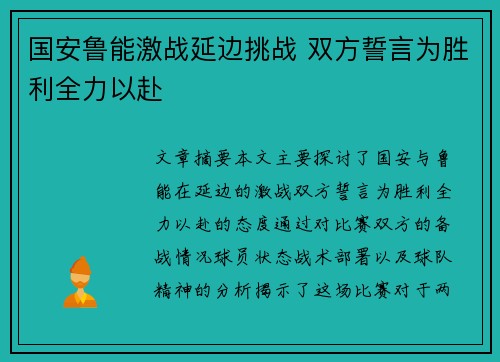 国安鲁能激战延边挑战 双方誓言为胜利全力以赴