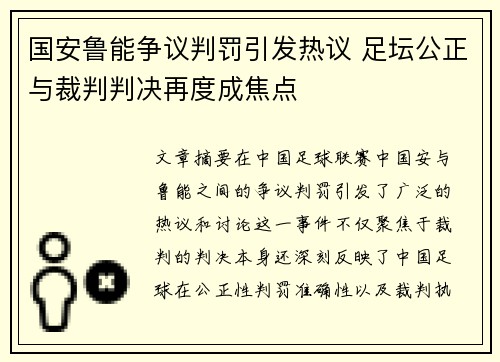 国安鲁能争议判罚引发热议 足坛公正与裁判判决再度成焦点