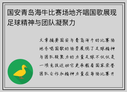国安青岛海牛比赛场地齐唱国歌展现足球精神与团队凝聚力