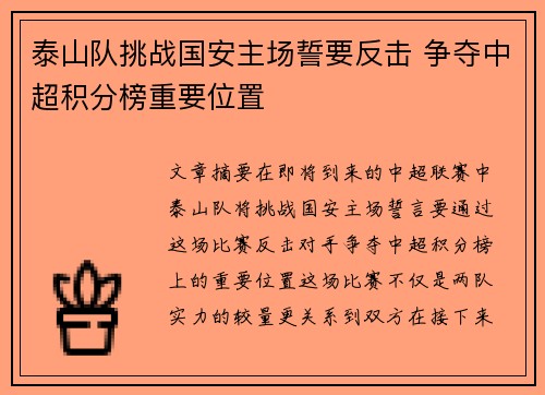 泰山队挑战国安主场誓要反击 争夺中超积分榜重要位置
