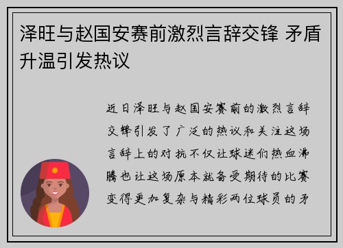 泽旺与赵国安赛前激烈言辞交锋 矛盾升温引发热议