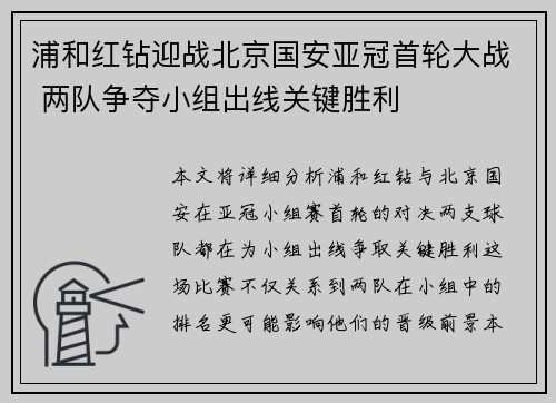 浦和红钻迎战北京国安亚冠首轮大战 两队争夺小组出线关键胜利