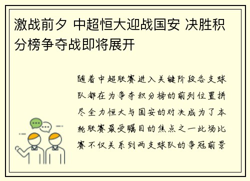 激战前夕 中超恒大迎战国安 决胜积分榜争夺战即将展开