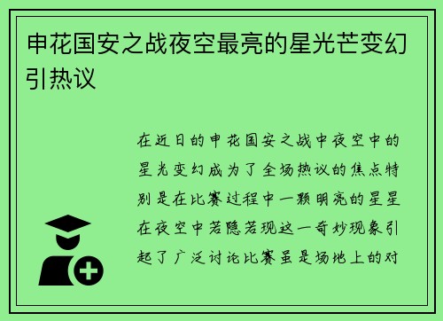 申花国安之战夜空最亮的星光芒变幻引热议