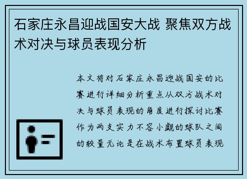 石家庄永昌迎战国安大战 聚焦双方战术对决与球员表现分析