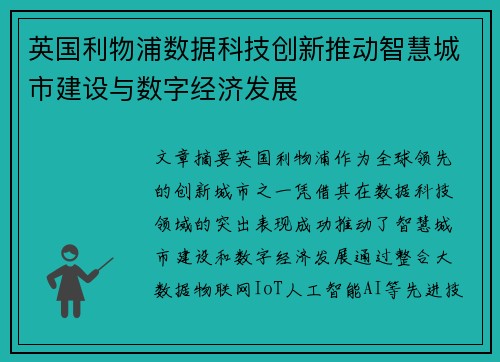 英国利物浦数据科技创新推动智慧城市建设与数字经济发展