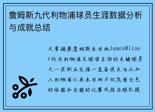 詹姆斯九代利物浦球员生涯数据分析与成就总结