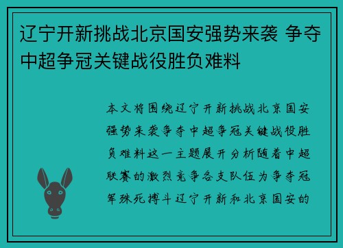 辽宁开新挑战北京国安强势来袭 争夺中超争冠关键战役胜负难料
