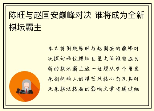 陈旺与赵国安巅峰对决 谁将成为全新棋坛霸主