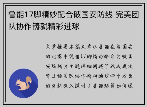 鲁能17脚精妙配合破国安防线 完美团队协作铸就精彩进球