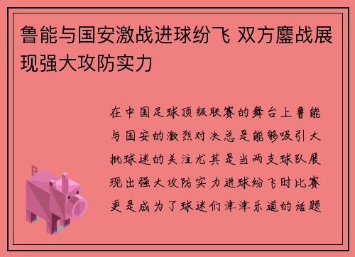 鲁能与国安激战进球纷飞 双方鏖战展现强大攻防实力