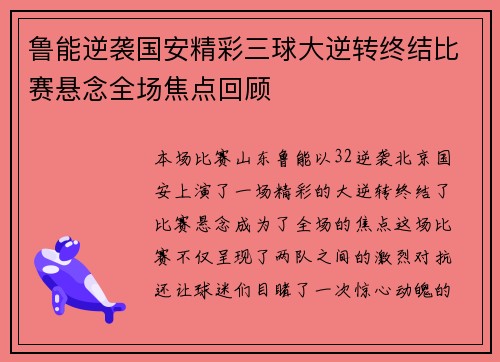 鲁能逆袭国安精彩三球大逆转终结比赛悬念全场焦点回顾