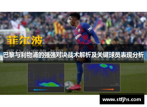 巴黎与利物浦的强强对决战术解析及关键球员表现分析