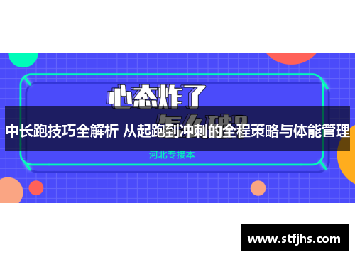 中长跑技巧全解析 从起跑到冲刺的全程策略与体能管理
