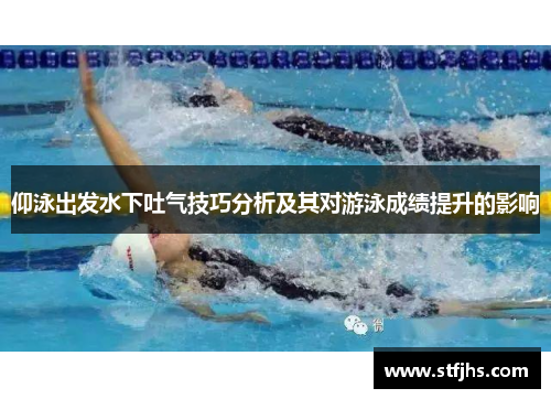 仰泳出发水下吐气技巧分析及其对游泳成绩提升的影响