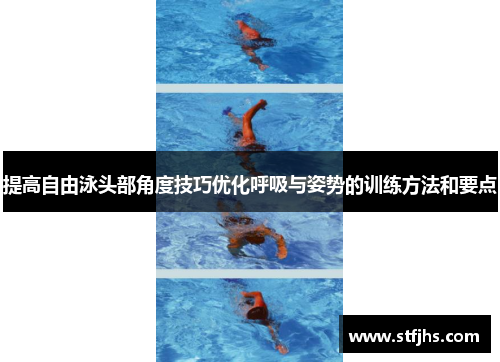 提高自由泳头部角度技巧优化呼吸与姿势的训练方法和要点