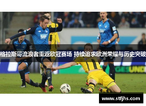 格拉斯哥流浪者重返欧冠赛场 持续追求欧洲荣耀与历史突破