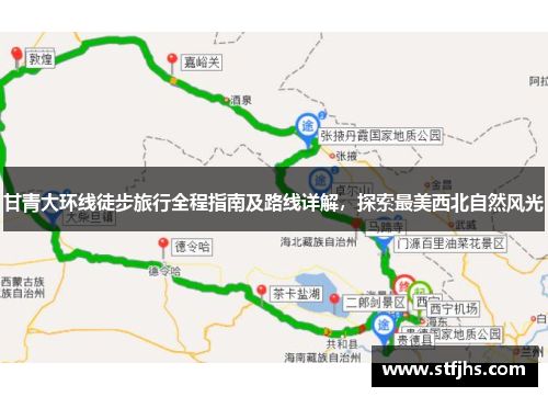 甘青大环线徒步旅行全程指南及路线详解，探索最美西北自然风光