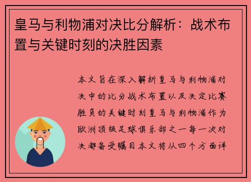 皇马与利物浦对决比分解析：战术布置与关键时刻的决胜因素