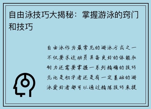 自由泳技巧大揭秘：掌握游泳的窍门和技巧