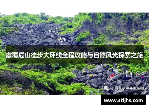 虞覆卮山徒步大环线全程攻略与自然风光探索之旅