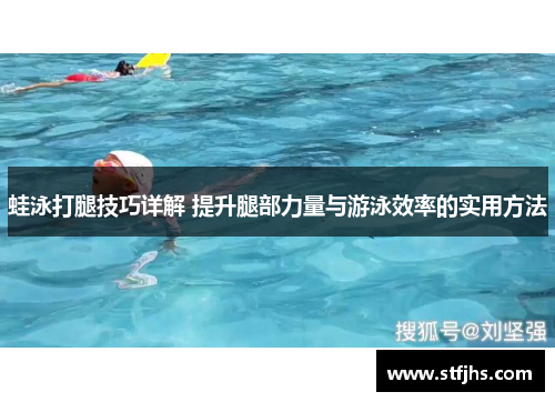 蛙泳打腿技巧详解 提升腿部力量与游泳效率的实用方法