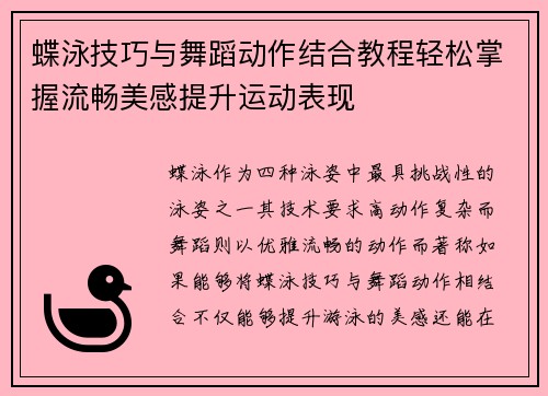 蝶泳技巧与舞蹈动作结合教程轻松掌握流畅美感提升运动表现