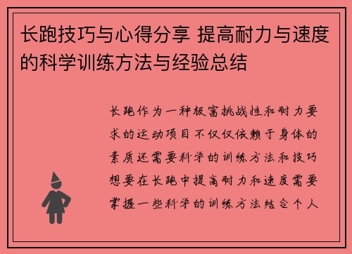 长跑技巧与心得分享 提高耐力与速度的科学训练方法与经验总结