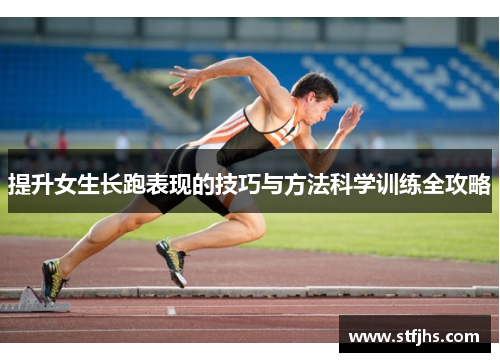 提升女生长跑表现的技巧与方法科学训练全攻略