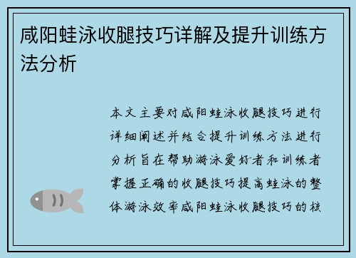 咸阳蛙泳收腿技巧详解及提升训练方法分析