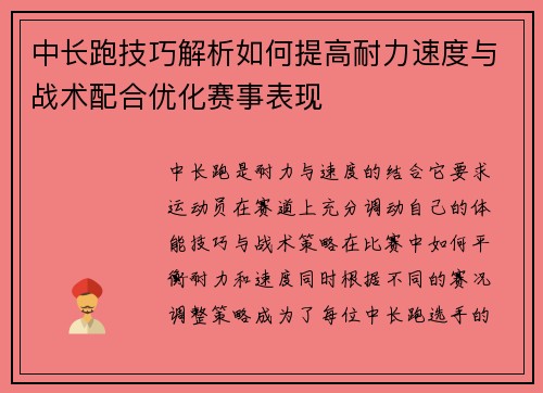中长跑技巧解析如何提高耐力速度与战术配合优化赛事表现
