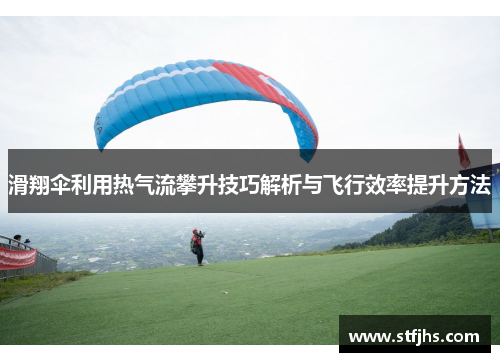 滑翔伞利用热气流攀升技巧解析与飞行效率提升方法