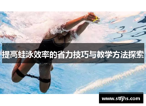 提高蛙泳效率的省力技巧与教学方法探索