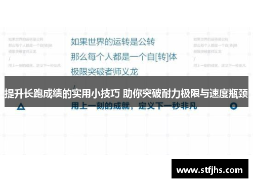 提升长跑成绩的实用小技巧 助你突破耐力极限与速度瓶颈