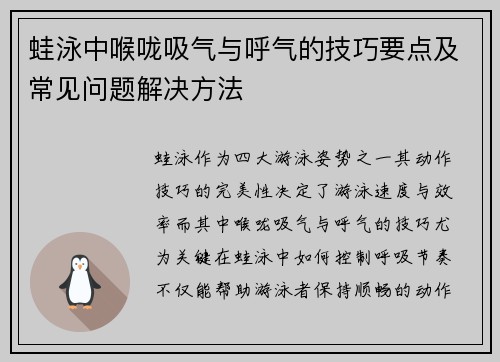 蛙泳中喉咙吸气与呼气的技巧要点及常见问题解决方法