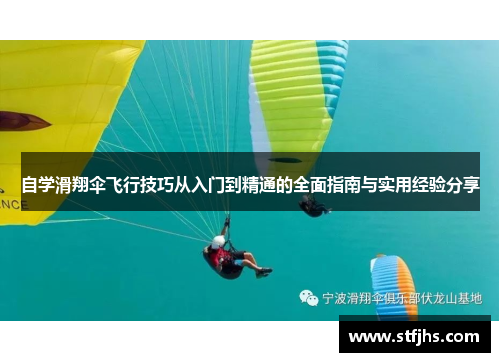 自学滑翔伞飞行技巧从入门到精通的全面指南与实用经验分享