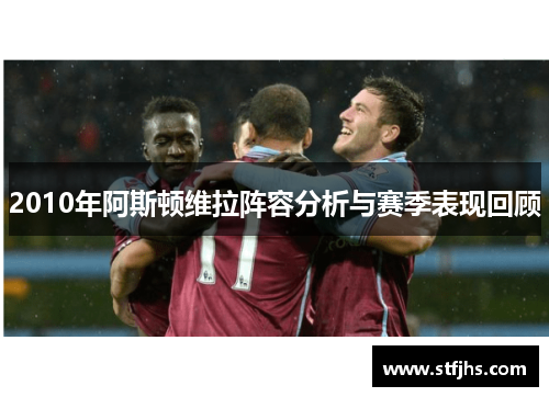 2010年阿斯顿维拉阵容分析与赛季表现回顾